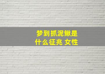 梦到抓泥鳅是什么征兆 女性